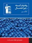 کتاب ریاضیات گسسته و جبر و احتمال (نسخه نمونه) نوشته  هیات مولفان کانون فرهنگی آموزش